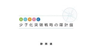 第2回｢地方公共団体における統計利活用表彰｣ 総務大臣賞プレゼンテーション（静岡県）