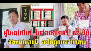 ผู้ใหญ่เบียร์ จัดหนักโชว์ ลอตเตอรี่ 82 ใบ