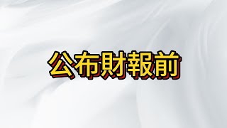 頭尖頂效應! 財報即將揭曉！市場風暴將至，台股展開多空即將決戰生死線！