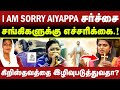 🔴I AM SORRY AIYAPPA சர்ச்சை🔴கிறிஸ்தவத்தை இழிவுபடுத்துவதா?🔴CHRISTIAN NETWORK #news #trending