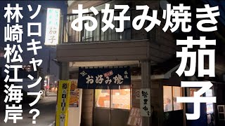 「お好み焼き茄子」林崎松江海岸キャンプに使えるか？辛口検証レビュー編