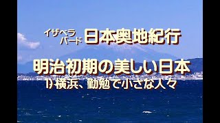 イザベラバード日本奥地紀行、明治初期の美しい日本、１）横浜、勤勉で小さな人々