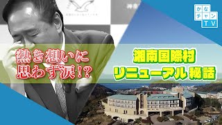 行ってみよう！湘南国際村（手話あり）