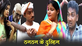 ठनठन के दुल्हिन / तीन पांच की प्रस्तुति / teen panch / 3 5 bagheli comedy video 35