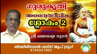 ഗുരുകൃതി. അദ്വൈതദീപിക : വിവരണം മലയാലപ്പുഴ സുധൻ.