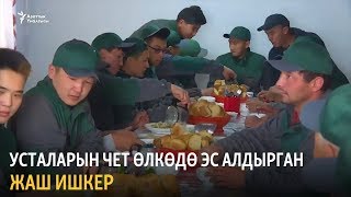 Усталарын чет өлкөдө эс алдырган жаш ишкер