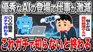 【悲報】AIの急激な成長で仕事が奪われる！今後、終焉を迎える職業は？【2ch面白いスレ】