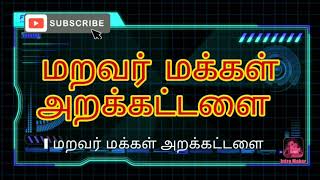 மறவர் மக்கள் அறக்கட்டளை