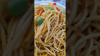 ঘরোয়া উপায়ে দারুন স্বাদের চাউমিন #ytshorts #recipe #foryou #homemade