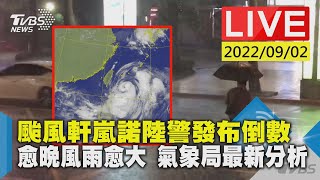 颱風軒嵐諾陸警發布倒數　愈晚風雨愈大 氣象局最新分析LIVE