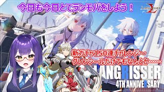 【オススメゲーム】新ガチャ150連チャレンジ！！【ラングリッサーモバイル】