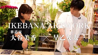 Taichi Saotome to make his first work with flower arrangement Flower arrangement artist Mika Otani