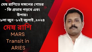 মেষ রাশিতে মঙ্গলের গোচর -কি প্রভাব পড়বে ও উপায়(১লা জুন -১২ই জুলাই,২০২৪)। Mars Transit In Aries.