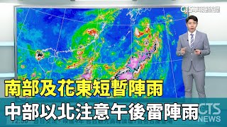 南部及花東短暫陣雨　中部以北注意午後雷陣雨｜華視生活氣象｜華視新聞 20230905