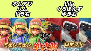 チノスマ同キャラ3on3#4〔準決勝〕オムアツ\u0026リム\u0026ドラ右(ミェンミェン）vs Lila\u0026くろぽんず\u0026ゆきお（ロボット）【スマブラSP】【ChinoSuma】