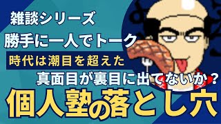 【雑談シリーズ】真面目が裏目に出ていないか？（勝手に一人でトーク）