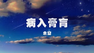 余空 - 病入膏肓 ◖她的眼睛把你的心葬在海底，再無人能聽見◗ [Official Lyric Video] 官方動態歌詞版