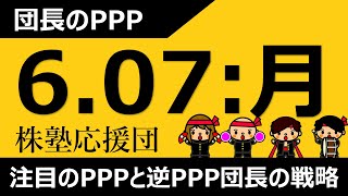 【団長のPPP】6月07日(月) 注目のPPPと逆PPP団長の戦略