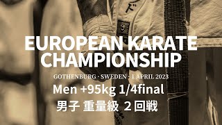 【新極真会】European KARATE Championship 2023 Men +95kg 1/4final 　SHINKYOKUSHINKAI KARATE