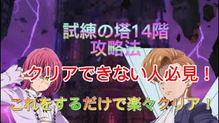 試練の塔14階を1ターン攻略！クリアできない人必見！【七つの大罪グランドクロス】