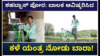 SSLC Student Invents Farm Weed Machine In Dharwad | Agriculture Machine | Vijay Karnataka