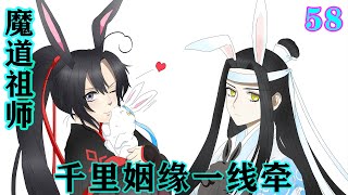 《魔道祖师》之千里姻缘一线牵58集  “小魏说这是叫麻将，是我知道的古代的那个麻将吗？”#忘羡#魔道祖师#蓝忘机#魏无羡