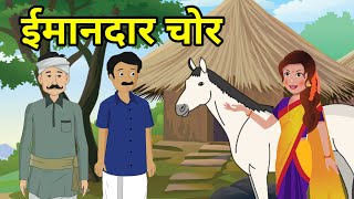 🔴 ईमानदार चोर । Imandaar chor | Hindi kahaniyan | Rochak kahaniyan | हिंदी कहानियाँ