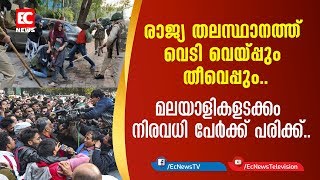 രാജ്യ തലസ്ഥാനത്ത് വെടി വെയ്പ്പും തീവെപ്പും.... മലയാളികളടക്കം നിരവധി പേര്‍ക്ക് പരിക്ക്| Delhi|EC NEWS