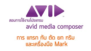 สอนการใช้ avid media composer การแทรก ทับ ตัด ยก ทริม  และเครื่องมือ Mark