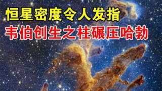 恒星密度令人发指，韦伯拍摄的创生之柱，碾压哈勃望远镜版本【宇宙观察】