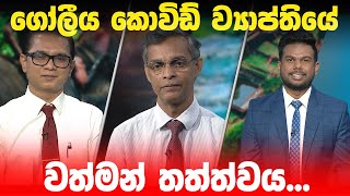 BIG FOCUS | ගෝලීය කොවිඩ් ව්‍යාප්තියේ වත්මන් තත්ත්වය...