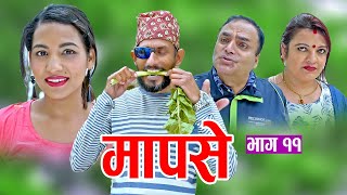 मापसे Mapase Episode 11 || New Nepali Comedy Series 2078 / 2021