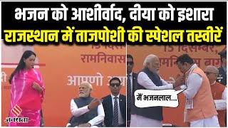 Rajasthan News: राजस्थान में ताजपोशी के दौरान चर्चा में रहे PM Modi, देखिए शपथ ग्रहण की खास तस्वीरें