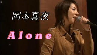 岡本真夜「Alone」