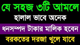 যে সহজ ৩টি আমলে হালাল ভাবে অনেক ধনসম্পদ টাকার মালিক হবেন! বরকতের দরজা খুলে যাবে