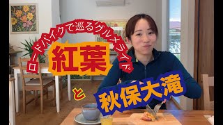 ラーメンが食べたいの〜！秋保大滝まで往復70Kmの旅