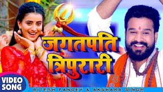 Ritesh Pandey,Akshara Singh का 2020 का   New भोजपुरी Bol Bam Song - Jagatpati Tripurari