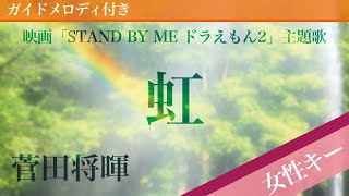 Niji - Masaki Suda [Piano Karaoke | Higher Key +6 | Stand by Me Doraemon 2] 