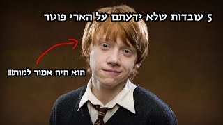 5 עובדות שלא ידעתם על הארי פוטר