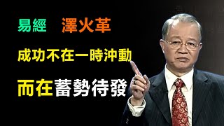 你真的了解革命嗎？不急于求成才是關鍵！學會放下急躁，抓住時機，急于求成，只會適得其反！#易經國學智慧 #曾仕強#澤火革