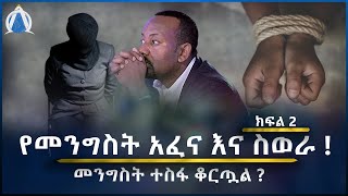 የመንግስት አፈና እና ስወራ !  መንግስት ተስፋ ቆርጧል ? 2