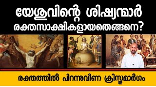 യേശുവിന്റെ ശിഷ്യന്മാർ രക്തസാക്ഷികളായതെങ്ങനെ? HOW THE DESCIPLES DIED? WITNESS \u0026 MARTYRDOM