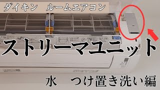 ストリーマユニットの掃除　～水つけ置き洗い編～　ダイキンのエアコンのストリーマユニットを水につけ置きして洗っている動画です。