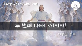 두 번째 나타나시리라! (이동근 장로)