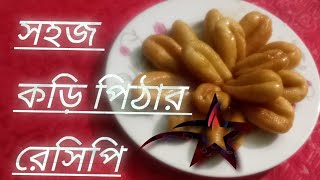 সহজ কড়ি পিঠার রেসিপি🇧🇩 #রাইসা রান্নাঘর