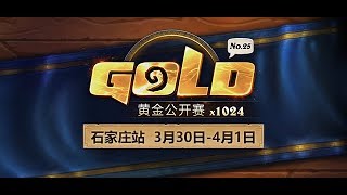 【炉石传说】表演赛 白泽组 VS 小鱼鱼组 - 黄金公开赛石家庄站 - 20180330