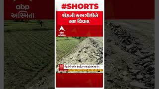 Gir Somanath: ગીર સોમનાથમાં જમીનસંપાદન કર્યા વિના જ રોડ બનાવવાનું શરુ કરી દેવામાં આવતા ખેડૂતોમાં રોષ