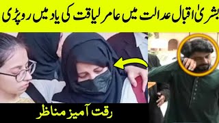 Bushra Iqbal Crying After Court Decision | Aamir Liaquat Autopsy