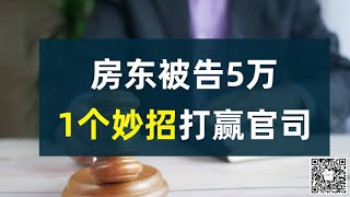 房东被告5万，一个妙招打赢官司  | 避免罚款的2大关键因素 | 房东大侠真实上庭经历