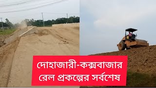 দোহাজারী-কক্সবাজার রেল প্রকল্প।সাতকানিয়া অংশের অগ্রগতি-২।dream project|dohazari-cox's bazar|bd rail.